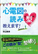 心電図の読み“型”教えます！　Season 1の書影