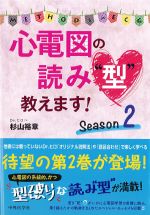 心電図の読み“型”教えます！　Season 2の書影
