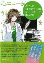 心エコーがうまくなりたければ心エコーレポートを書きなさいの書影