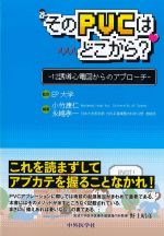 そのPVCはどこから？：12誘導心電図からのアプローチの書影