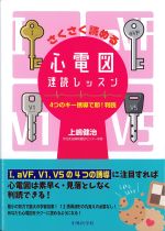 さくさく読める心電図速読レッスン：４つのキー誘導で即！ 判読の書影