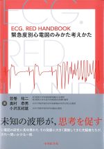 ECG.RED HANDBOOK緊急度別心電図のみかた考えかたの書影