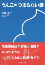 うんこのつまらない話の書影
