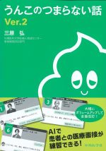 うんこのつまらない話　Ver.2の書影