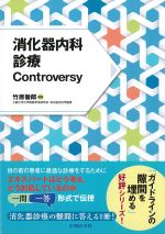 消化器内科診療Controversyの書影