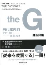 消化器内科ただいま回診中！　肝胆膵編の書影