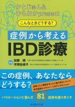 かとじゅん＆ひらおかpresent こんなときどうする？ 症例から考えるIBD診療の書影