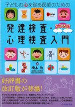子どもの心を診る医師のための発達検査・心理検査入門　改訂2版の書影