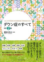 ダウン症のすべて　改訂2版の書影