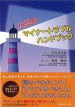 小児のマイナートラブルハンドブックの書影