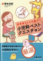 研修医24人が選ぶ小児科ベストクエスチョンの書影