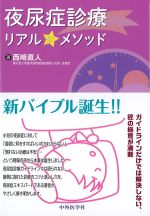 夜尿症診療リアルメソッドの書影