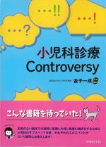 小児科診療Controversyの書影