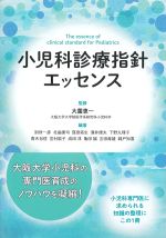 小児科診療指針エッセンスの書影