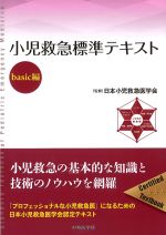小児救急標準テキスト　basic編の書影