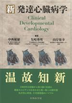 新発達心臓病学の書影