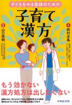 子どもをみる医師のための 子育て漢方の書影