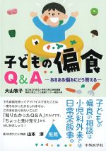 子どもの偏食Q＆A：あるある悩みにどう答えるの書影