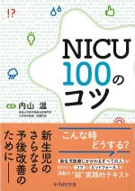 NICU100のコツの書影