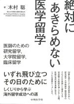 絶対にあきらめない医学留学：医師のための研究留学、大学院留学、臨床留学の書影