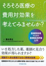 そろそろ医療の費用対効果を考えてみませんか？：医療関係者のための医療経済評価入門の書影