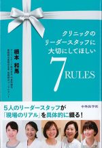 クリニックのリーダースタッフに大切にしてほしい7RULESの書影