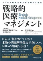 戦略的医療マネジメント：VUCA時代を乗り切るMBA視点の書影