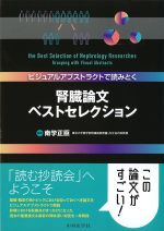 ビジュアルアブストラクトで読みとく 腎臓論文ベストセレクションの書影