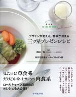 デザインが見える、発表が冴える 三ツ星プレゼンレシピの書影