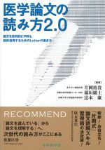 医学論文の読み方2.0：論文を批判的に吟味し臨床適用するためのLetterの書き方の書影