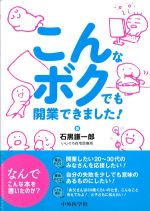 こんなボクでも開業できました！の書影
