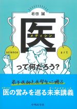 医って何だろう？の書影