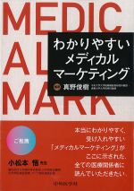 わかりやすいメディカルマーケティングの書影