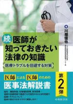 続 医師が知っておきたい法律の知識：医療トラブルを回避する対策の書影