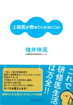 上級医が教えてくれないコトの書影