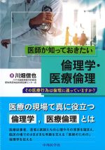 医師が知っておきたい倫理学・医療倫理：その医療行為は倫理に適っていますか？の書影