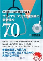 明日からの診療を変えるプライマリ・ケア/総合診療の最新論文70の書影