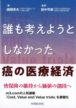誰も考えようとしなかった癌の医療経済の書影