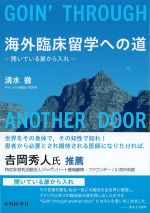 海外臨床留学への道：開いている扉から入れの書影