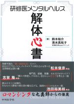 研修医メンタルヘルス解体心書の書影