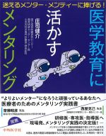迷えるメンター・メンティーに捧げる！ 医学教育に活かすメンタリングの書影