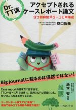 Dr.TT流アクセプトされるケースレポート論文：９つの頻出パターンと攻略法の書影