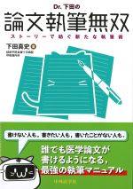 Dr.下田の論文執筆無双：ストーリーで紡ぐ新たな執筆術の書影