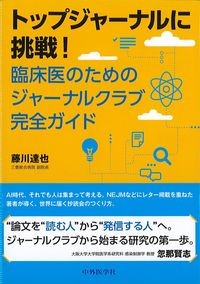 トップジャーナルに挑戦！臨床医のためのジャーナルクラブ完全ガイドの書影