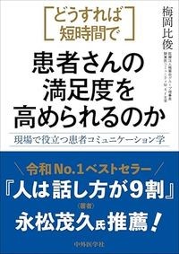 【4月10日発売予定】
どうすれば短時間で患者さんの満足度を高められるのか 
―現場で役立つ患者コミュニケーション学の書影