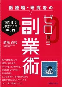 医療職・研究者のゼロから副業術：専門性で月収プラス10万円の書影