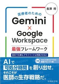 医療者のためのGemini×Google Workspace最強フレームワーク
：DXで仕事もプライベートも充実させる！の書影