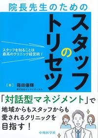 院長先生のためのスタッフのトリセツ：スタッフを知ることは最高のクリニック経営術の書影