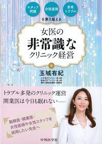 女医の非常識なクリニック経営の書影