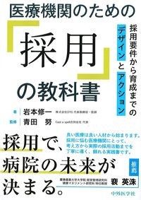 医療機関のための「採用」の教科書の書影